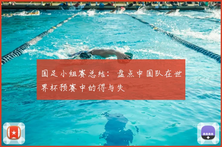 国足小组赛总结：盘点中国队在世界杯预赛中的得与失