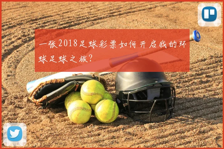 一张2018足球彩票如何开启我的环球足球之旅？