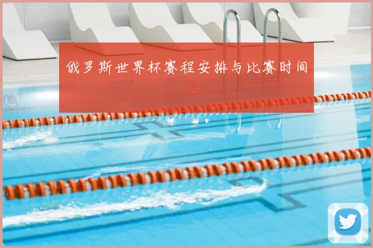 俄罗斯世界杯赛程安排与比赛时间
