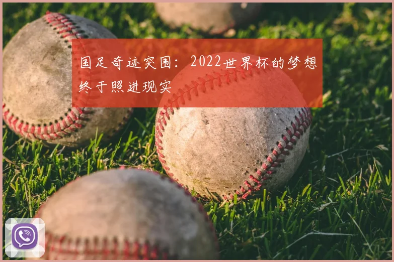 国足奇迹突围：2022世界杯的梦想终于照进现实