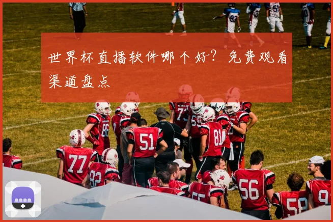世界杯直播软件哪个好?免费观看渠道盘点