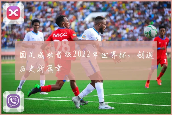 国足成功晋级2022年世界杯，创造历史新篇章