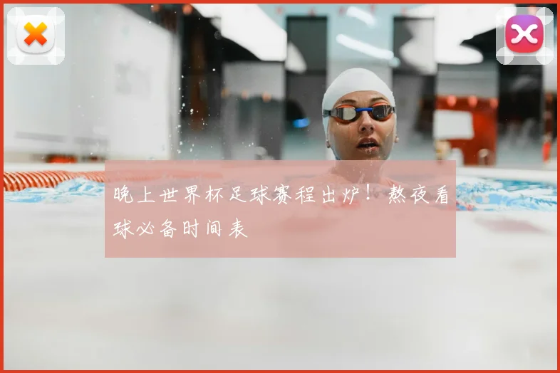 晚上世界杯足球赛程出炉！熬夜看球必备时间表