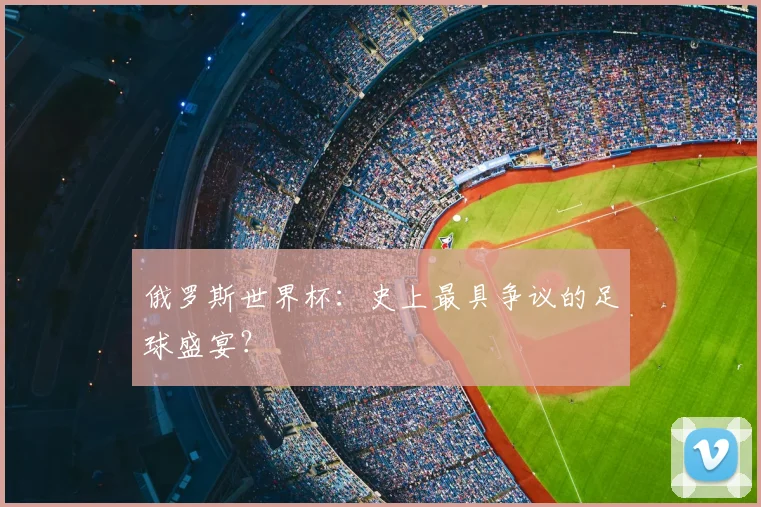 俄罗斯世界杯：史上最具争议的足球盛宴？