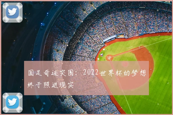 国足奇迹突围：2022世界杯的梦想终于照进现实