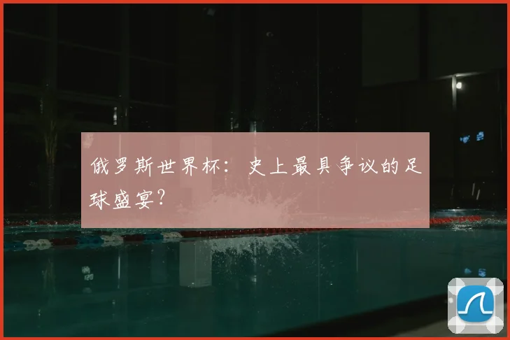 俄罗斯世界杯：史上最具争议的足球盛宴？