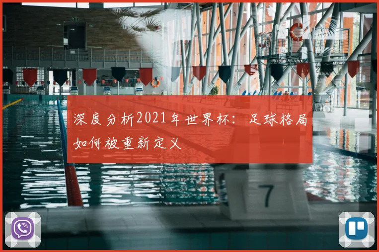 深度分析2021年世界杯：足球格局如何被重新定义
