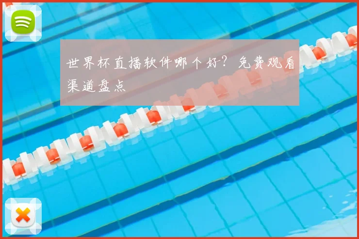 世界杯直播软件哪个好?免费观看渠道盘点
